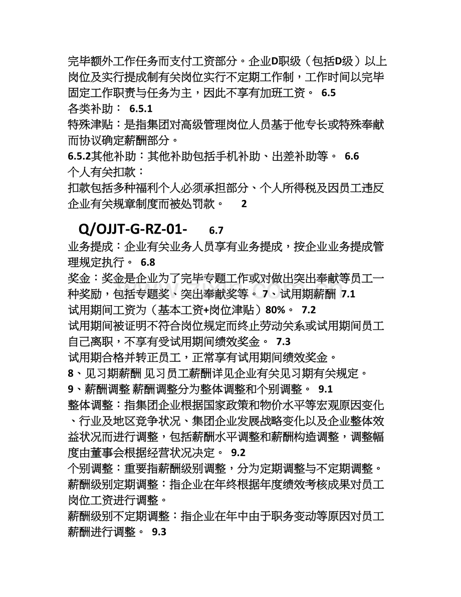 公司薪酬管理制度人事部.doc_第3页