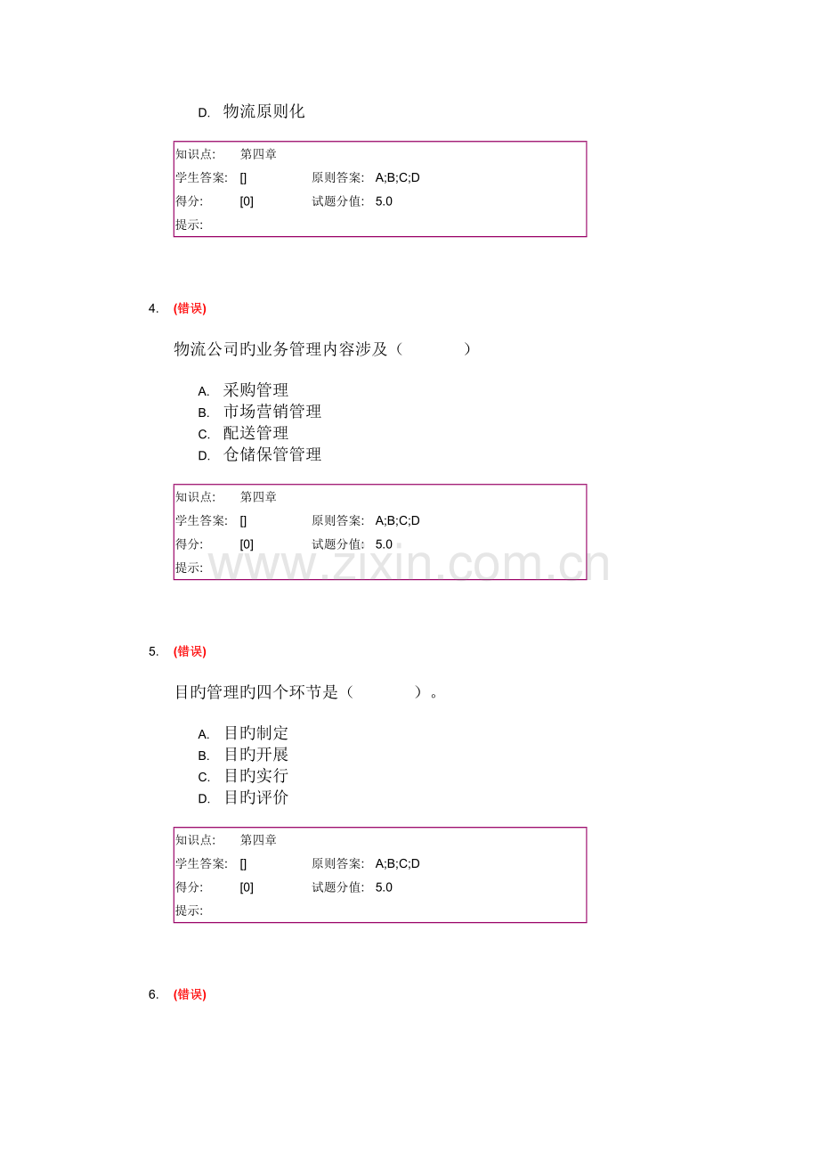 北邮函授作业现代物流管理.doc_第2页