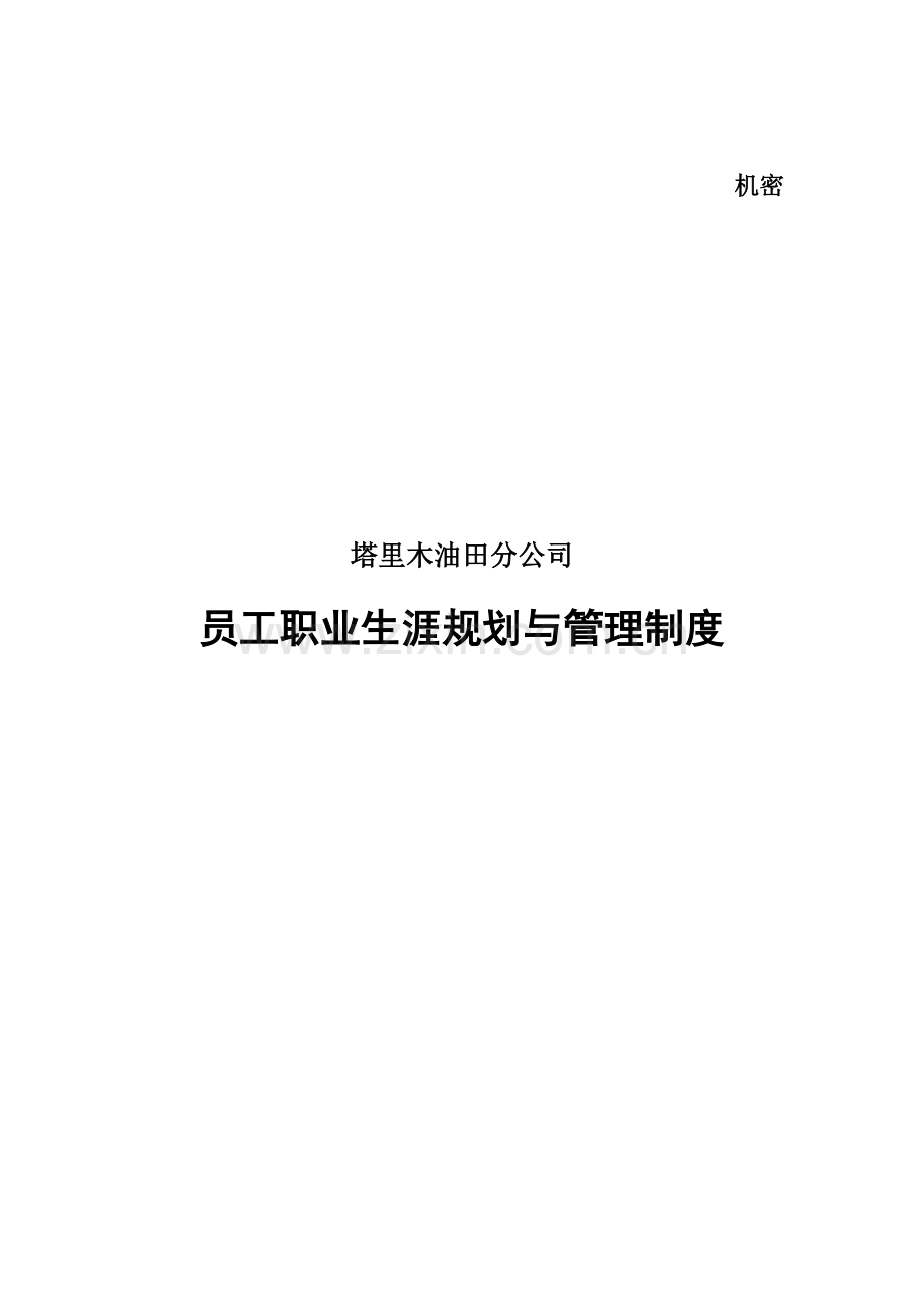 油田分公司员工职业生涯规划与管理制度最终版.doc_第1页