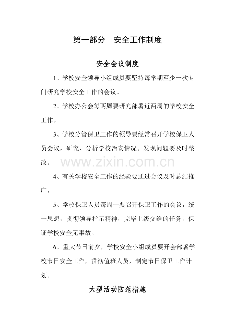 龙池小学安全工作管理制度及突发事件预案.doc_第1页