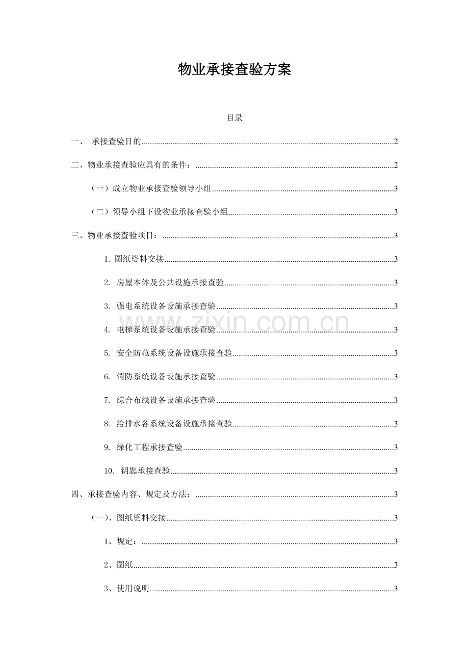 物业承接查验方案.doc_第1页