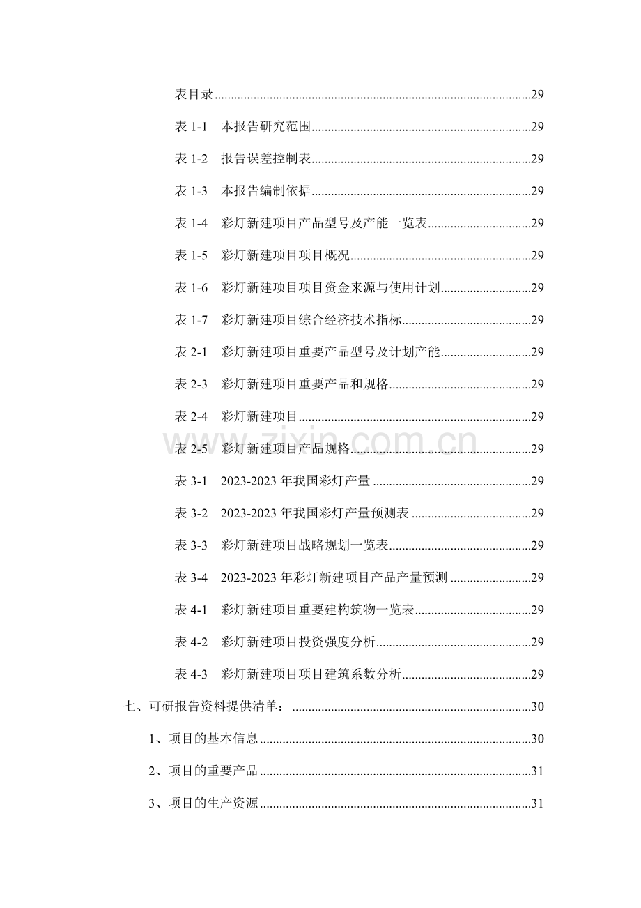 彩灯项目可行性研究报告.doc_第3页