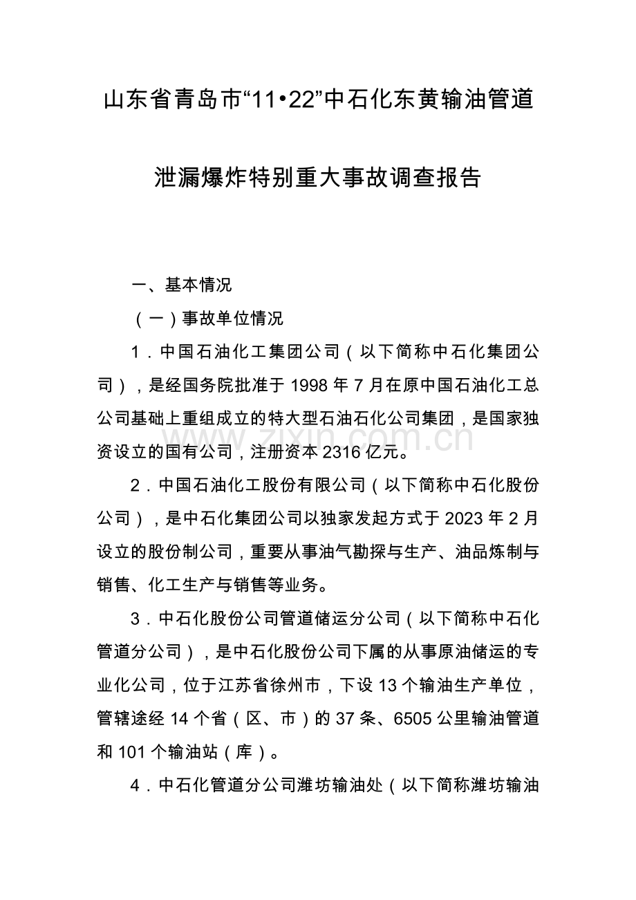 山东省青岛市·中石化东黄输油管道泄漏爆炸特别重大事故调查报告.doc_第1页