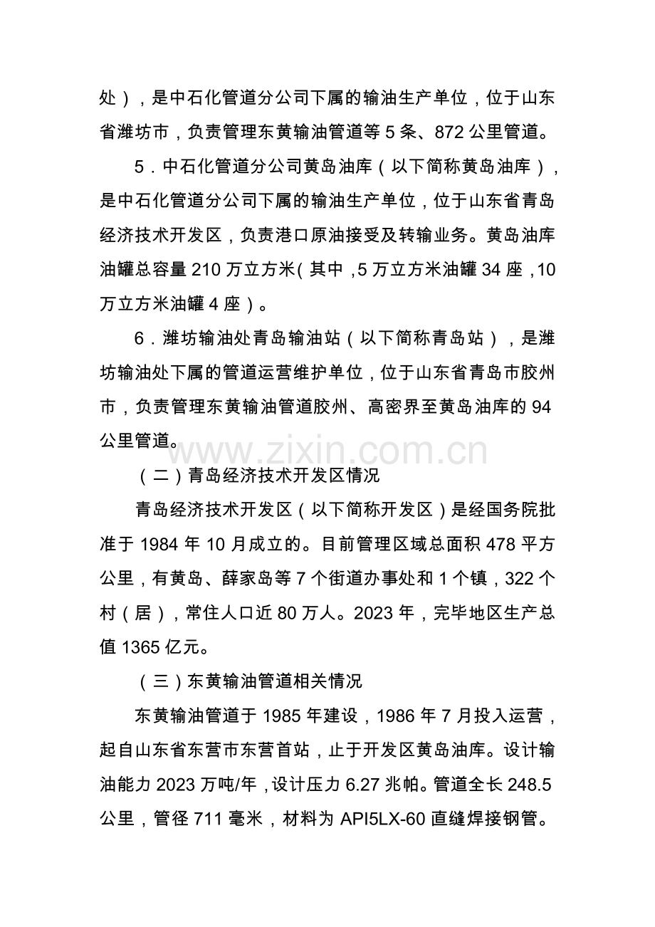 山东省青岛市·中石化东黄输油管道泄漏爆炸特别重大事故调查报告.doc_第2页