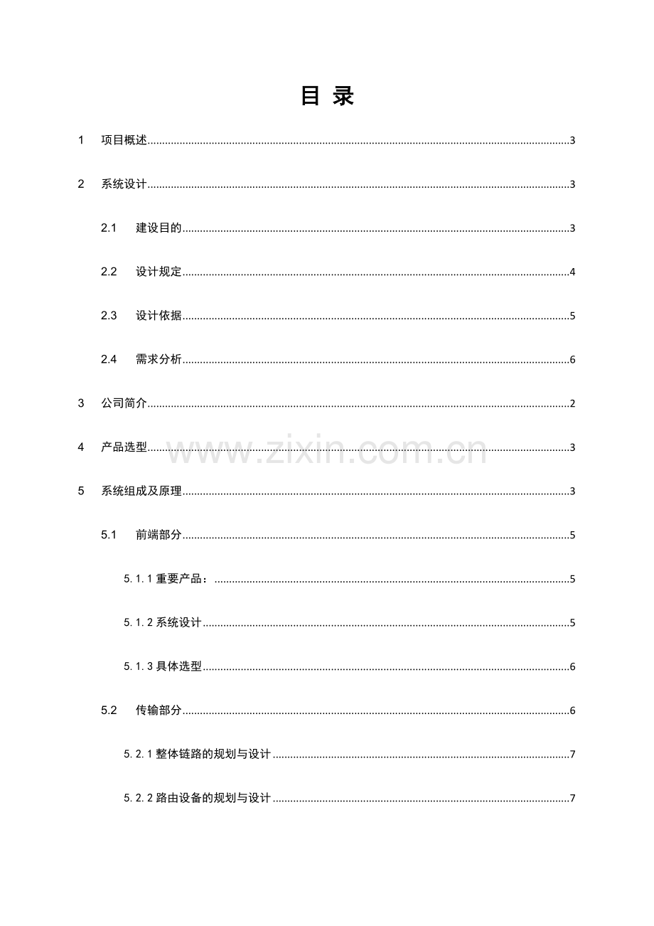 办公楼高清网络视频监控系统解决方案.doc_第2页