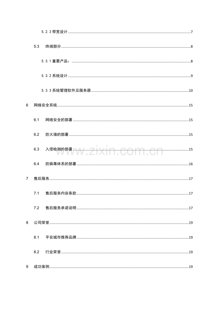 办公楼高清网络视频监控系统解决方案.doc_第3页