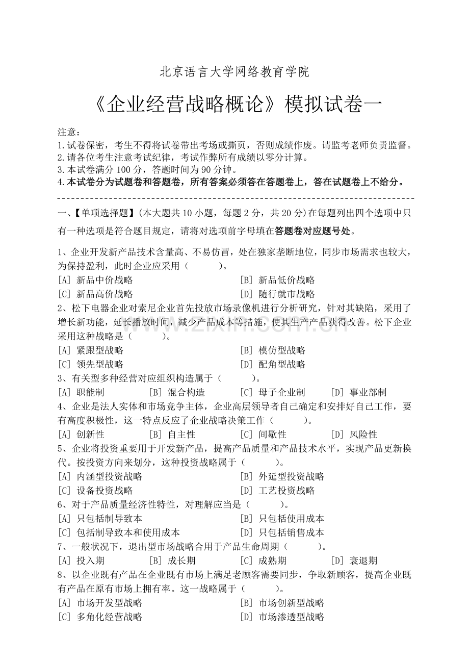 企业经营战略概论模拟试卷和答案剖析.doc_第1页