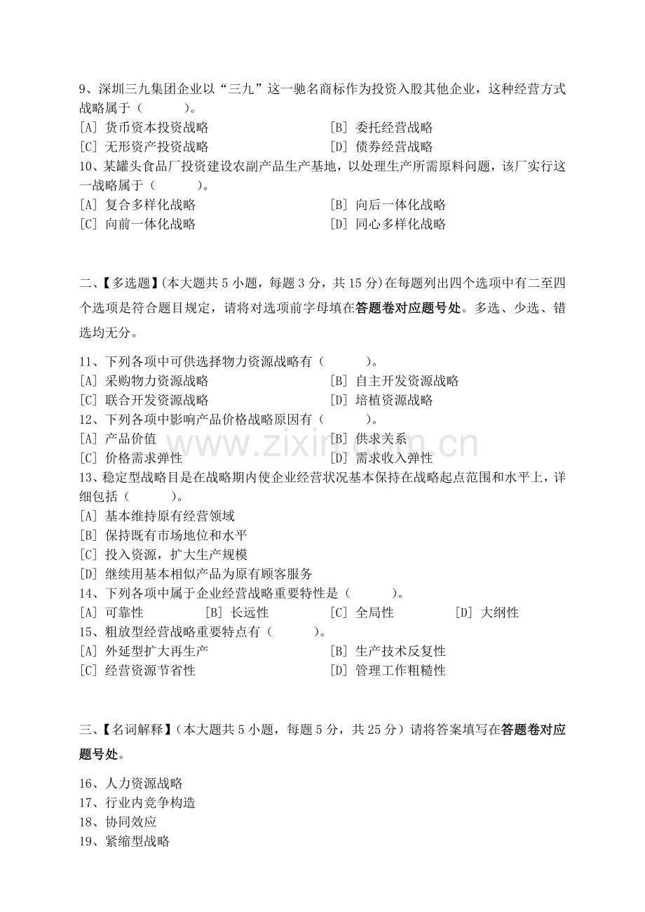 企业经营战略概论模拟试卷和答案剖析.doc_第2页