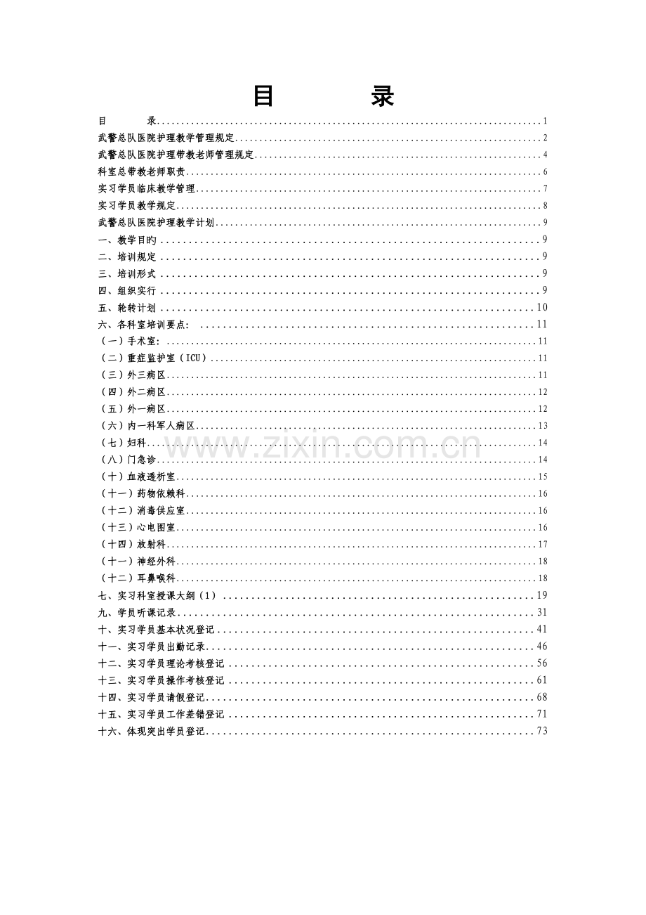 护理带教手册.doc_第1页