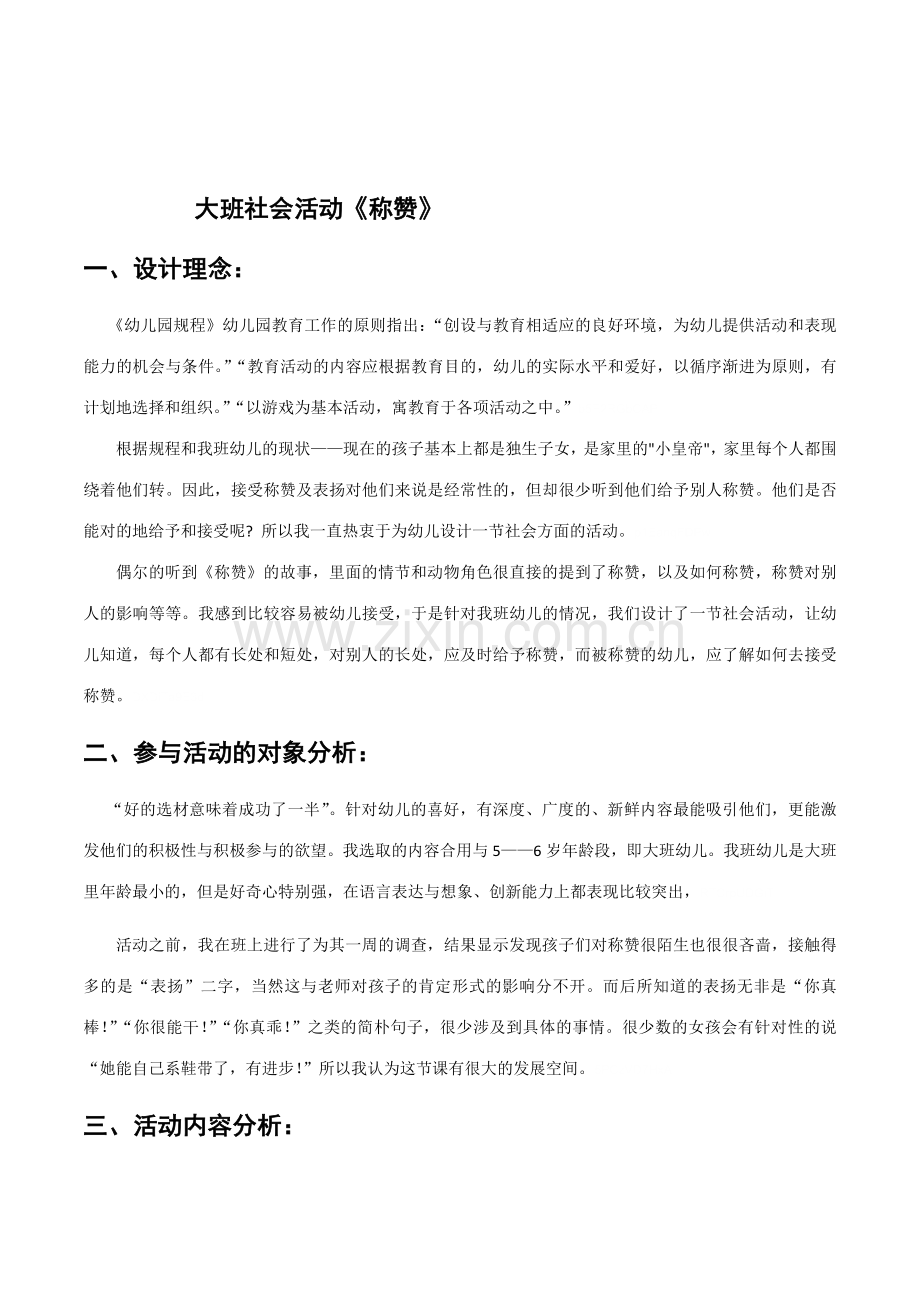 幼儿园大班社会活动称赞教学设计附评价表反思.doc_第1页