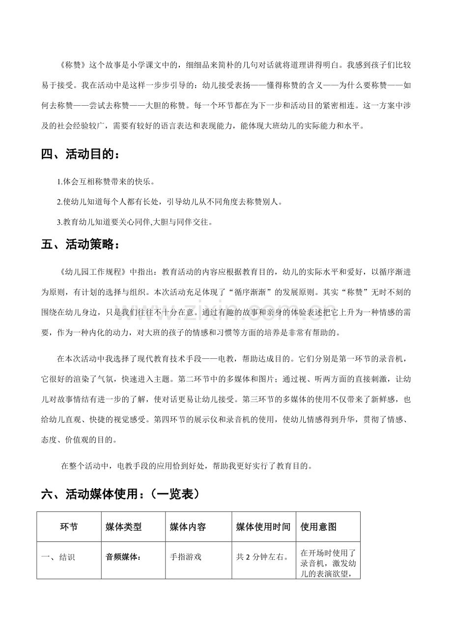 幼儿园大班社会活动称赞教学设计附评价表反思.doc_第2页