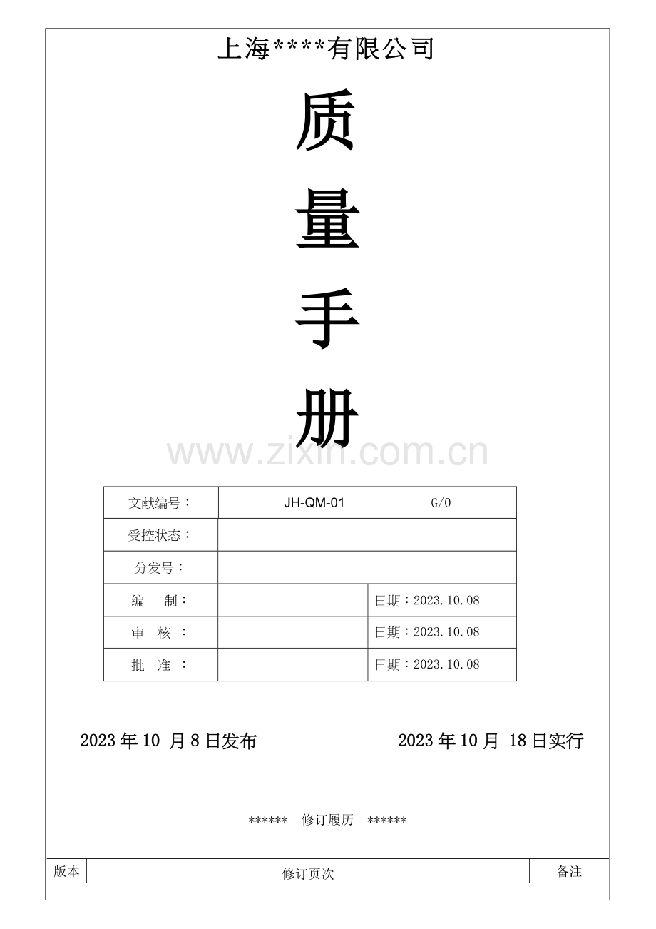 ISO9001：质量管理手册范本.doc_第1页