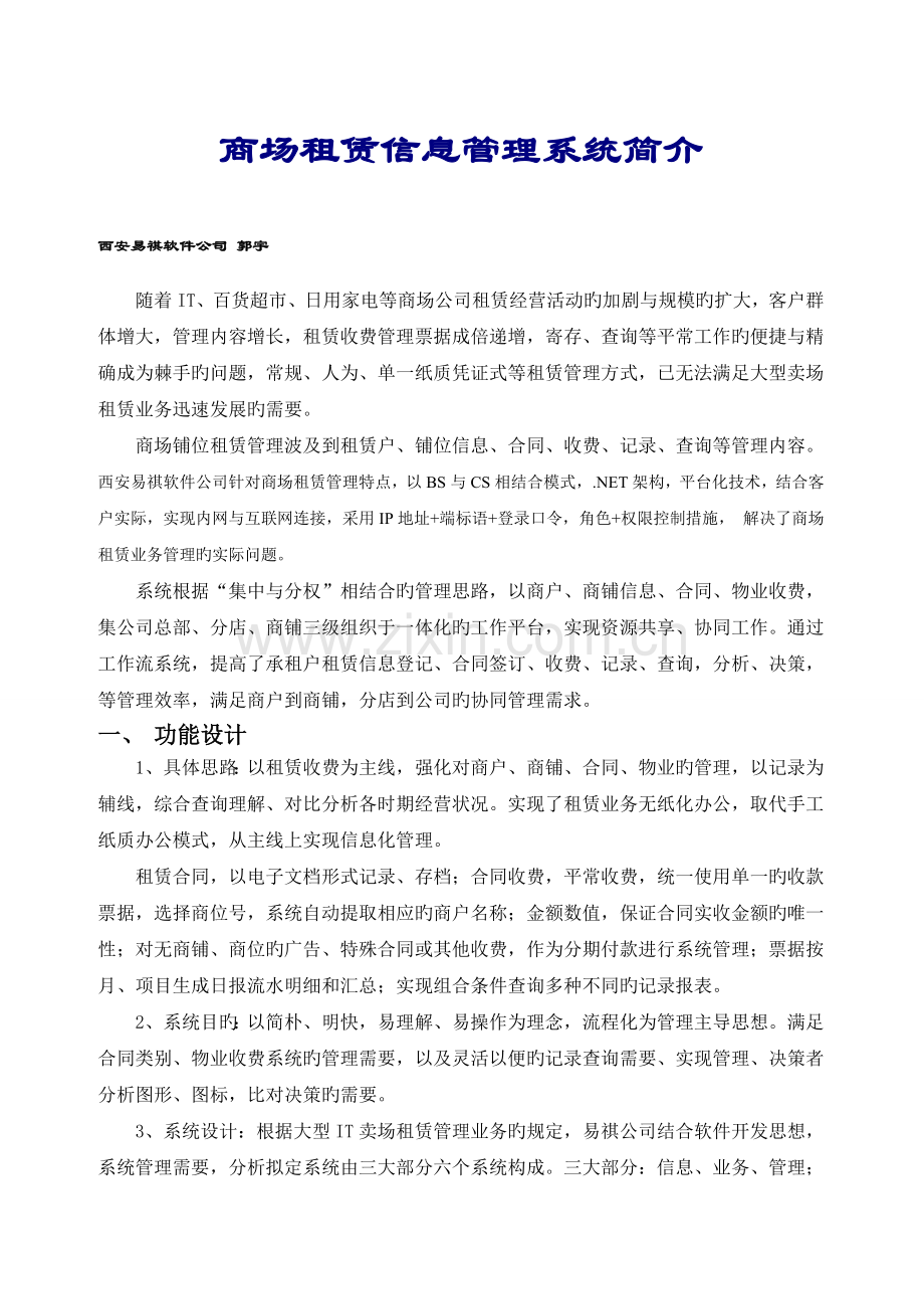 商场租赁信息管理系统介绍.doc_第1页