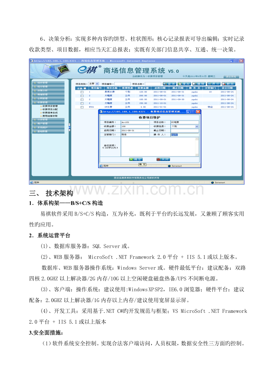 商场租赁信息管理系统介绍.doc_第3页