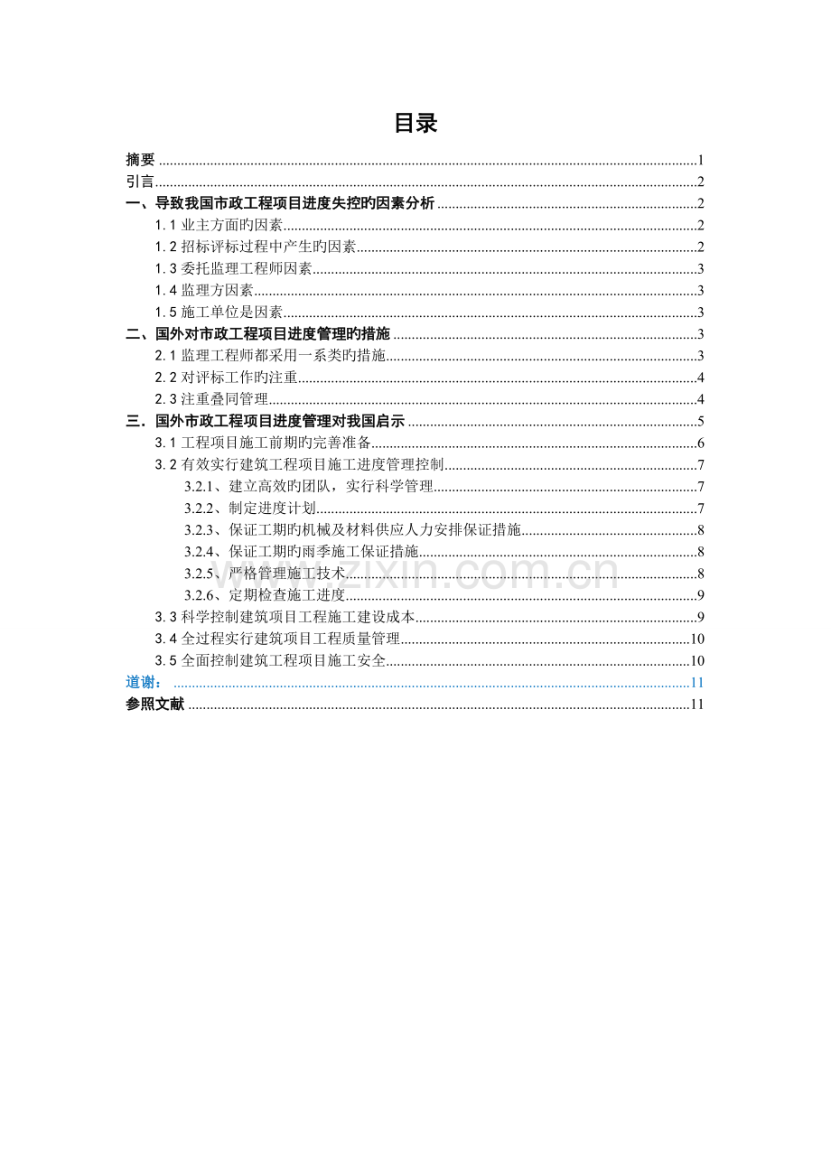 国外市政工程项目进度管理对我国的启示.doc_第2页