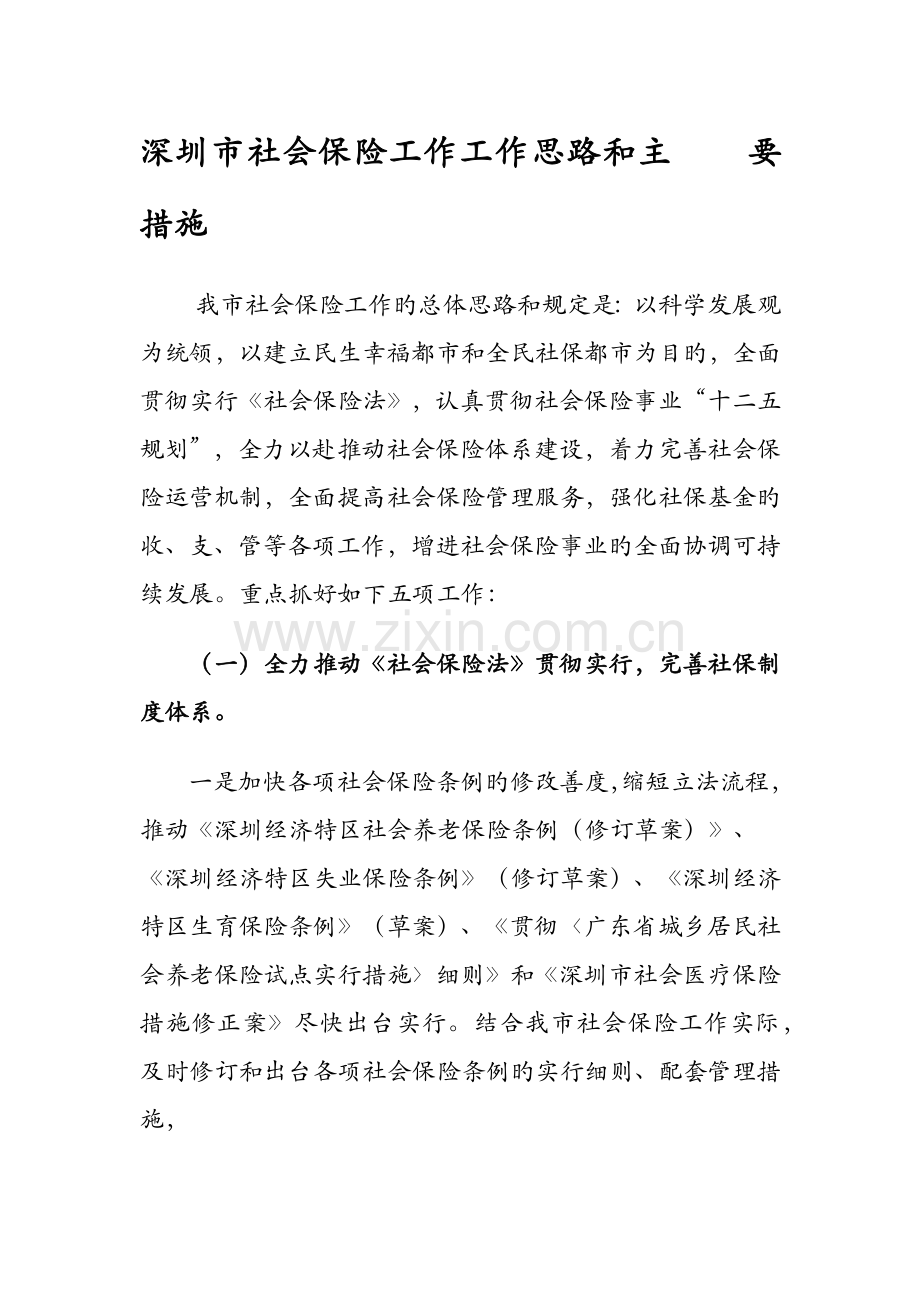 深圳市社会保险工作工作思路和主要措施.docx_第1页