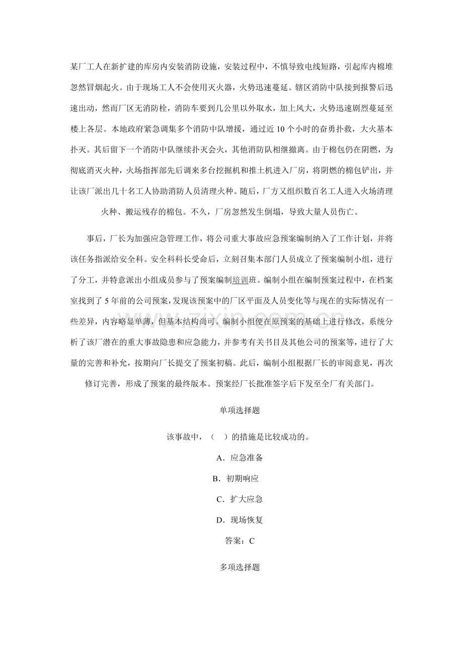 注册安全工程师案例分析.doc_第1页