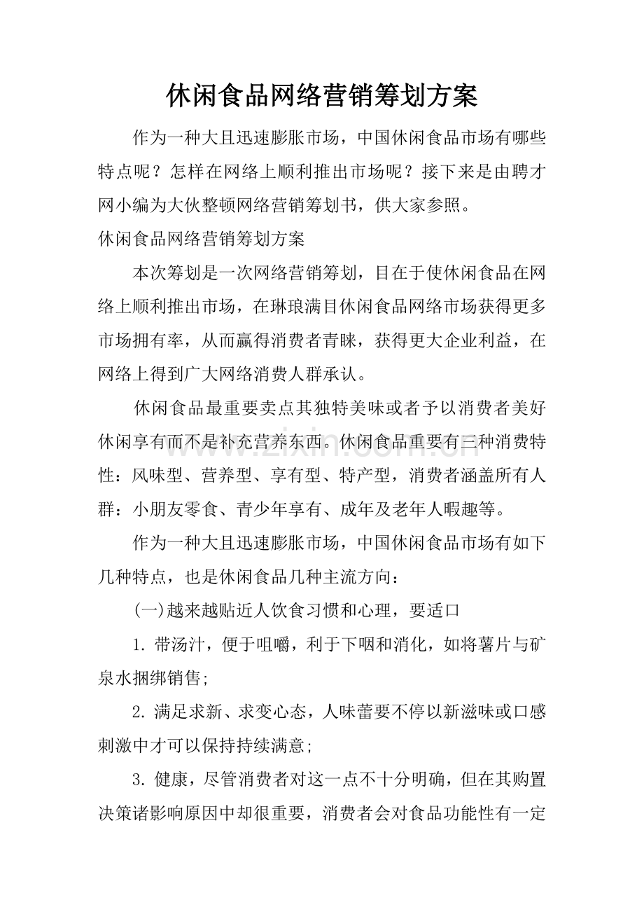 休闲食品网络营销策划方案.docx_第1页