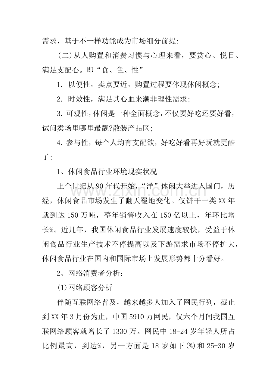 休闲食品网络营销策划方案.docx_第2页