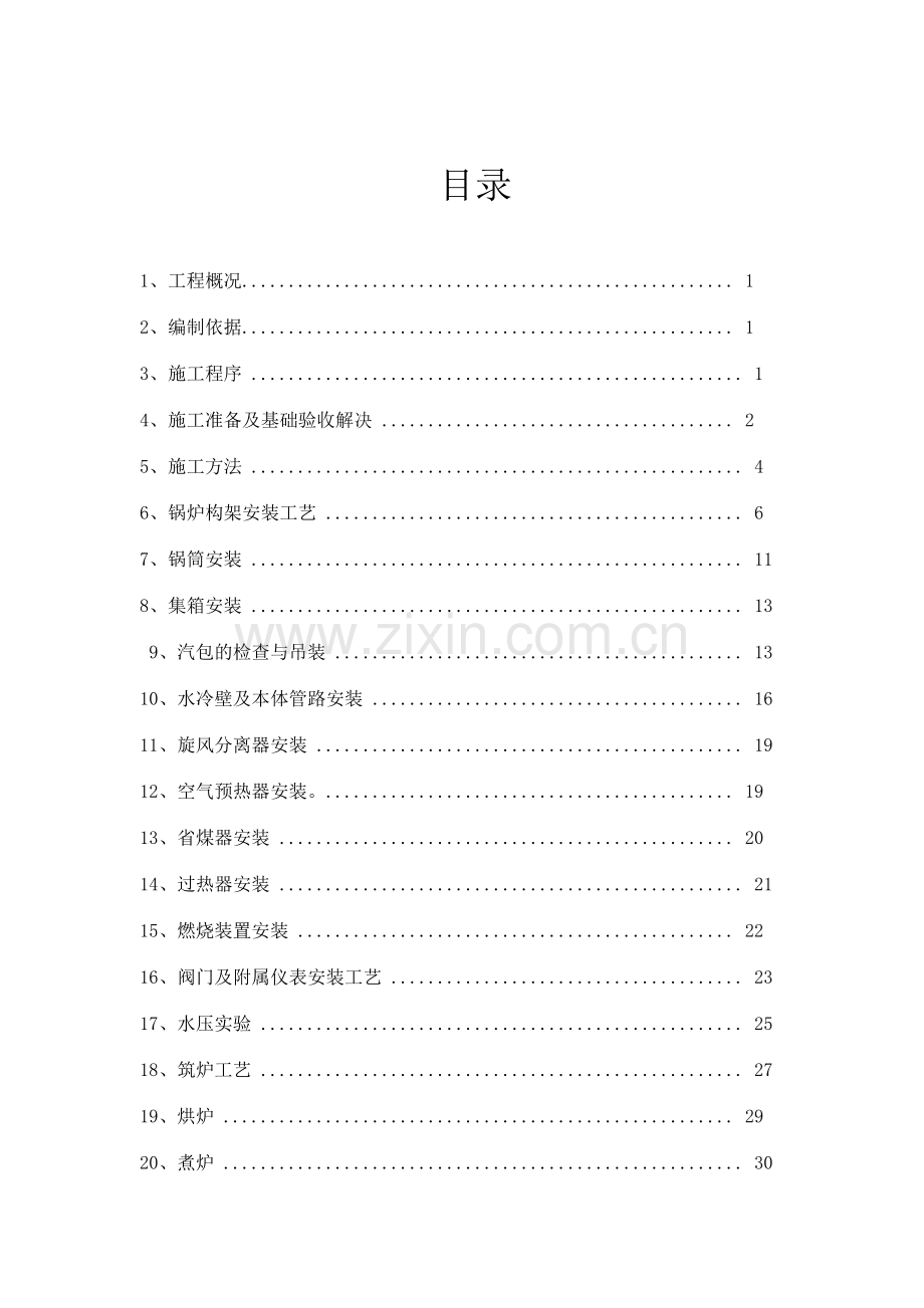 130t循环流化床锅炉施工方案.doc_第2页