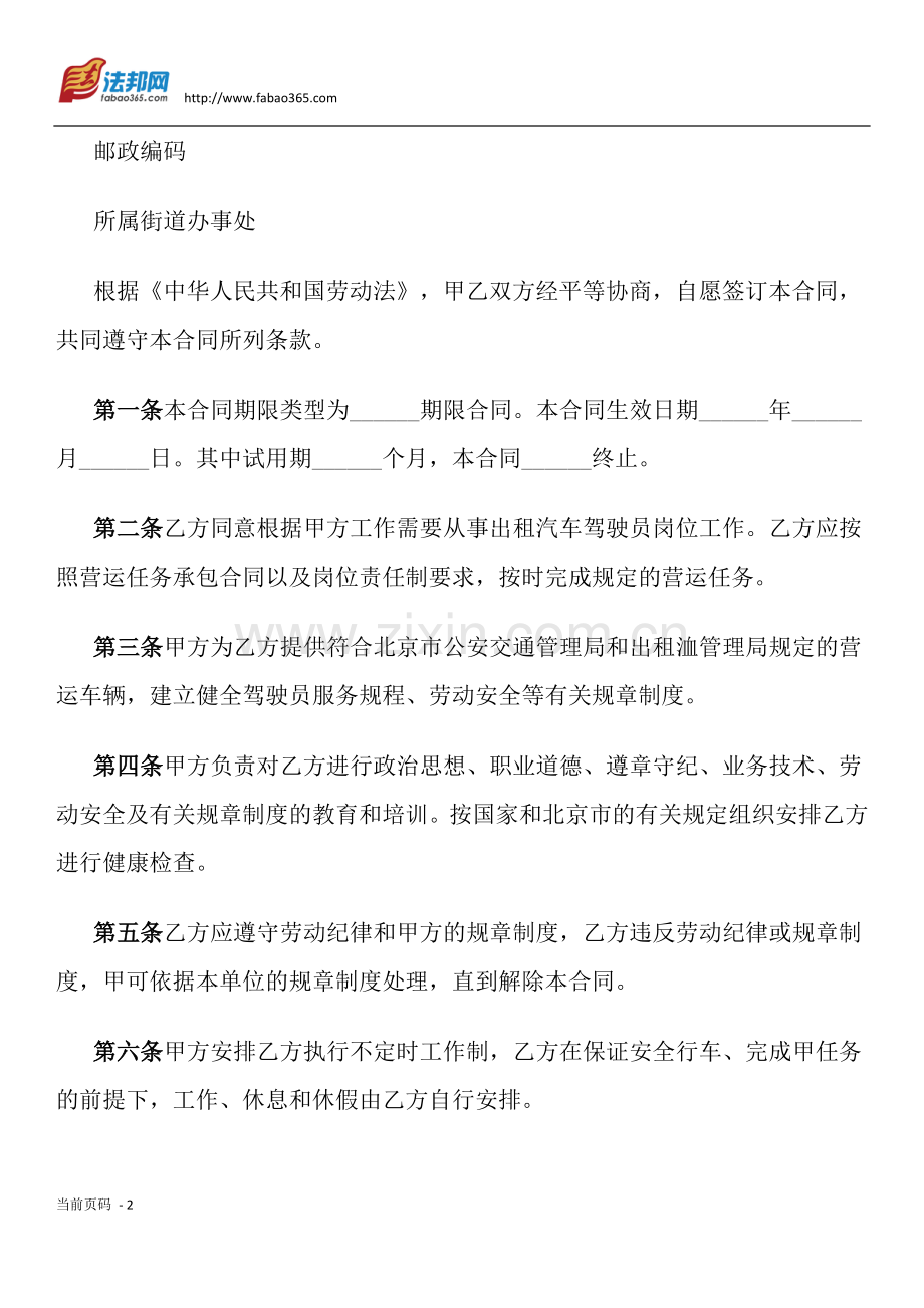 劳动合同书(适用出租汽车驾驶员).docx_第2页