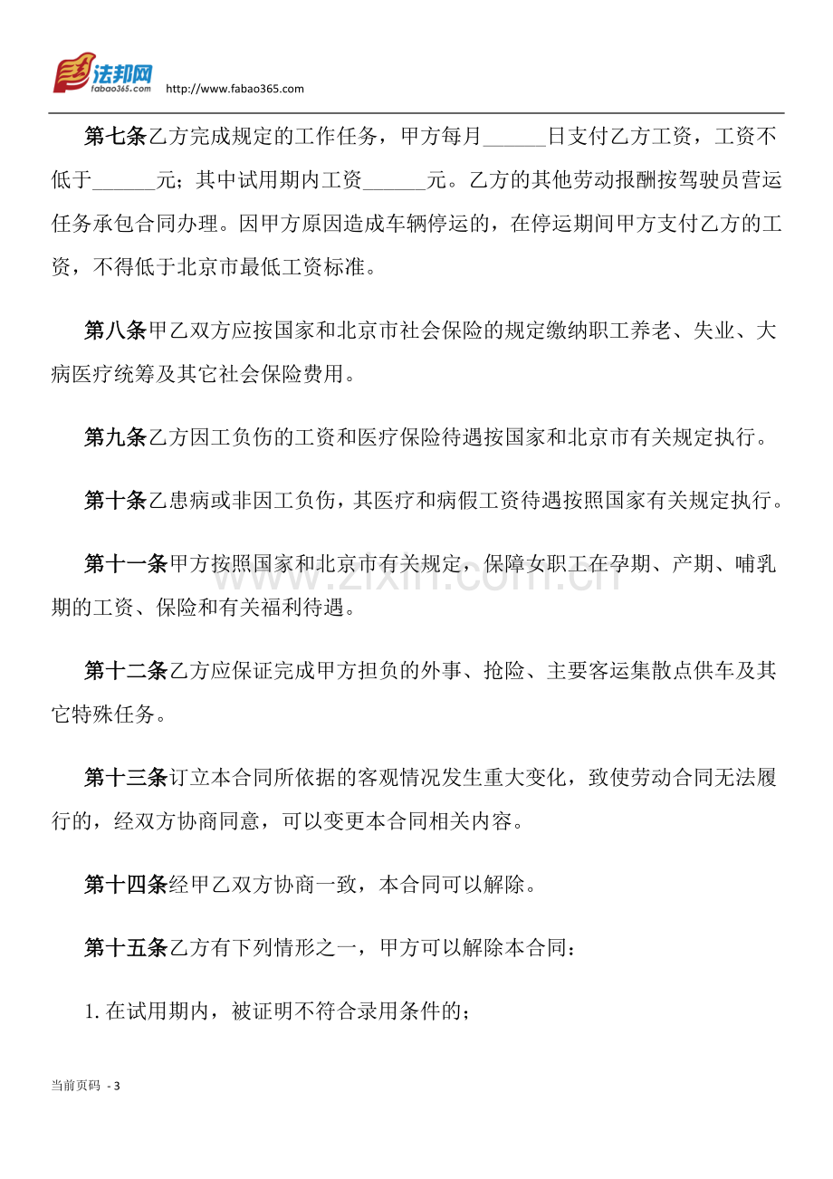 劳动合同书(适用出租汽车驾驶员).docx_第3页