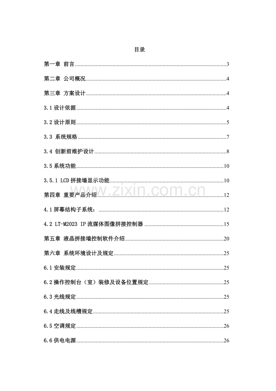 LCD拼接屏方案.doc_第3页