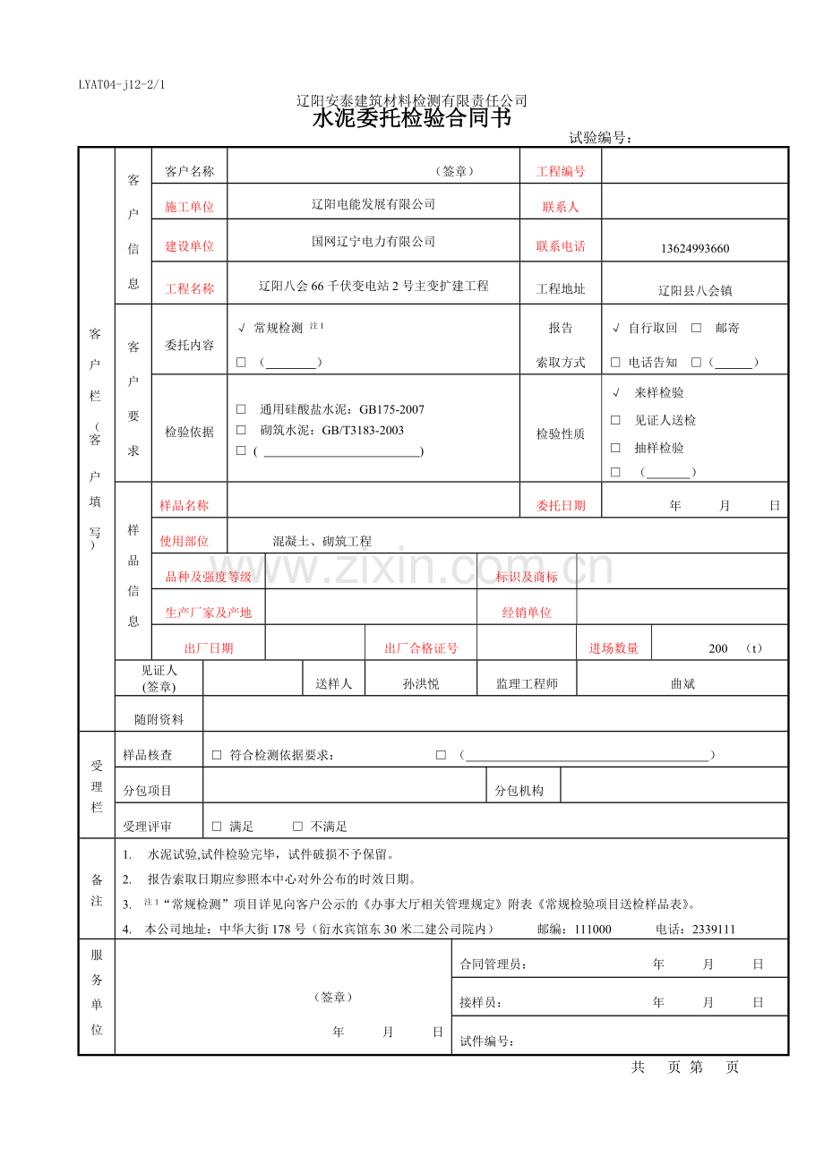 水泥委托检验合同书.doc_第1页