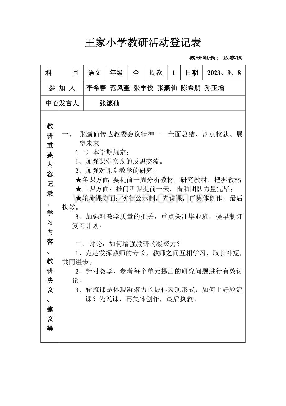 新版小学教研活动记录表.doc_第1页