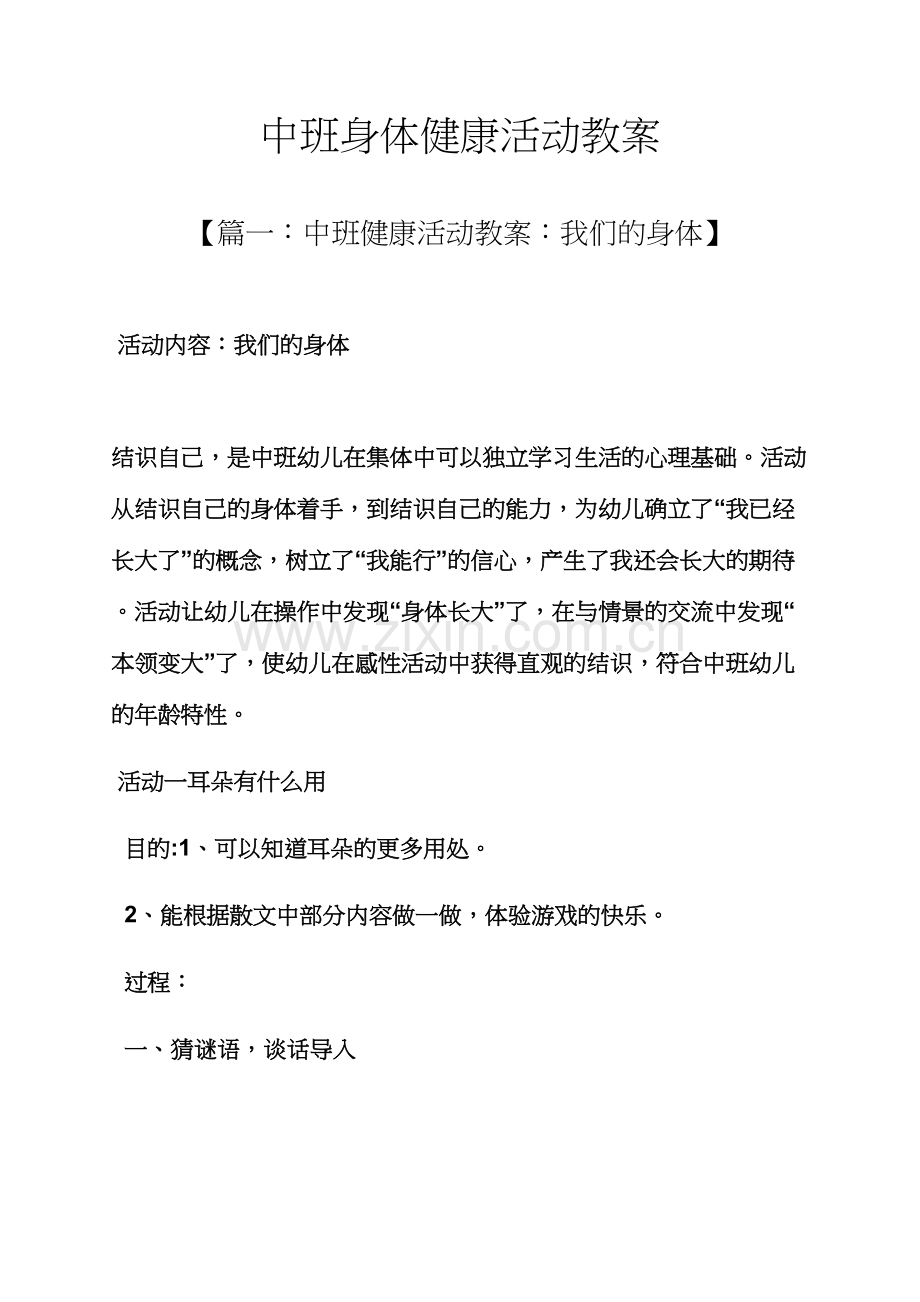 中班身体健康活动教案.docx_第1页