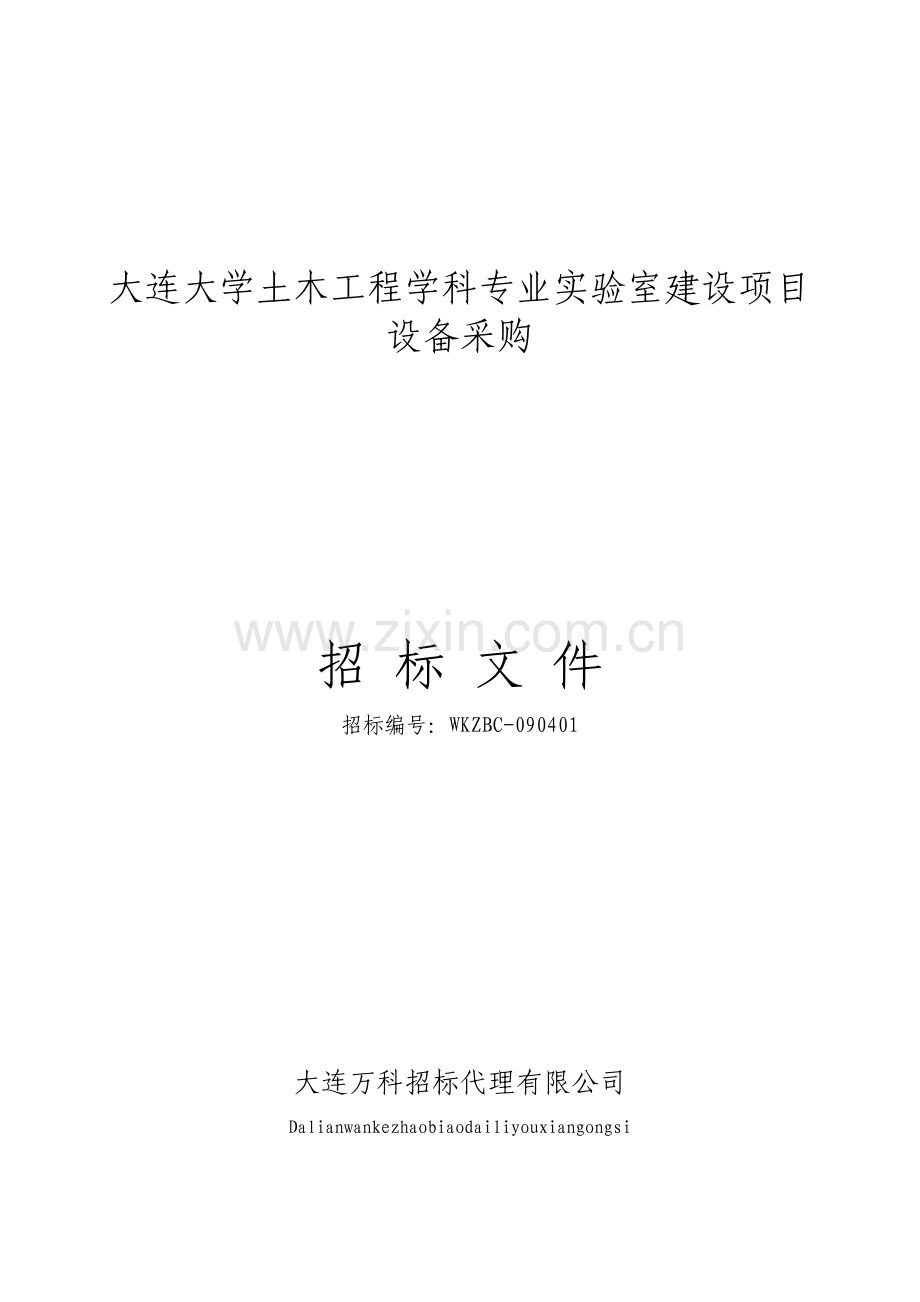 大连大学土木工程学科专业实验室建设项目.doc_第1页