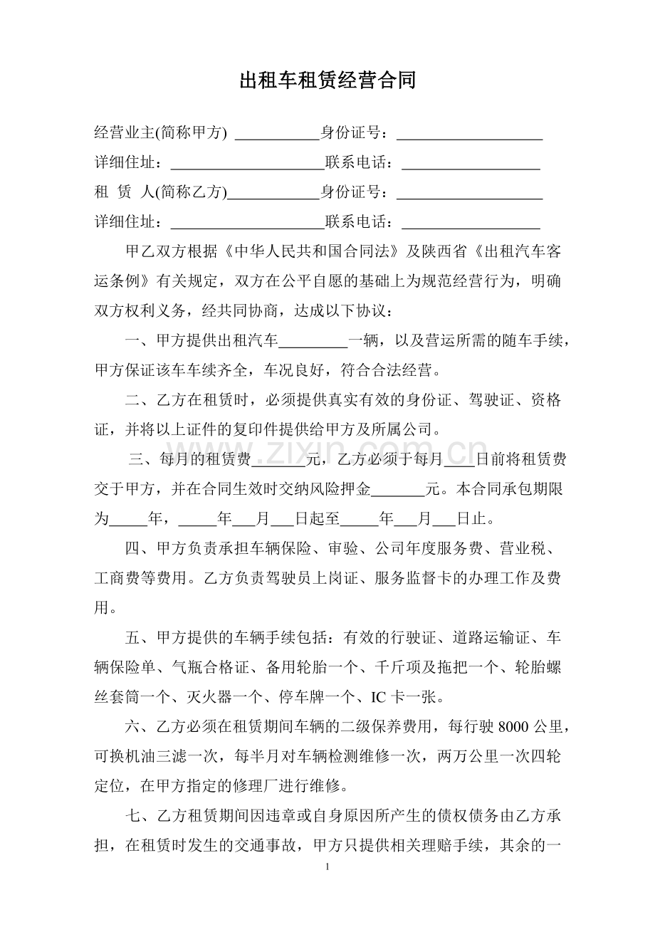 (新大包)出租汽车租赁经营合同.doc_第1页