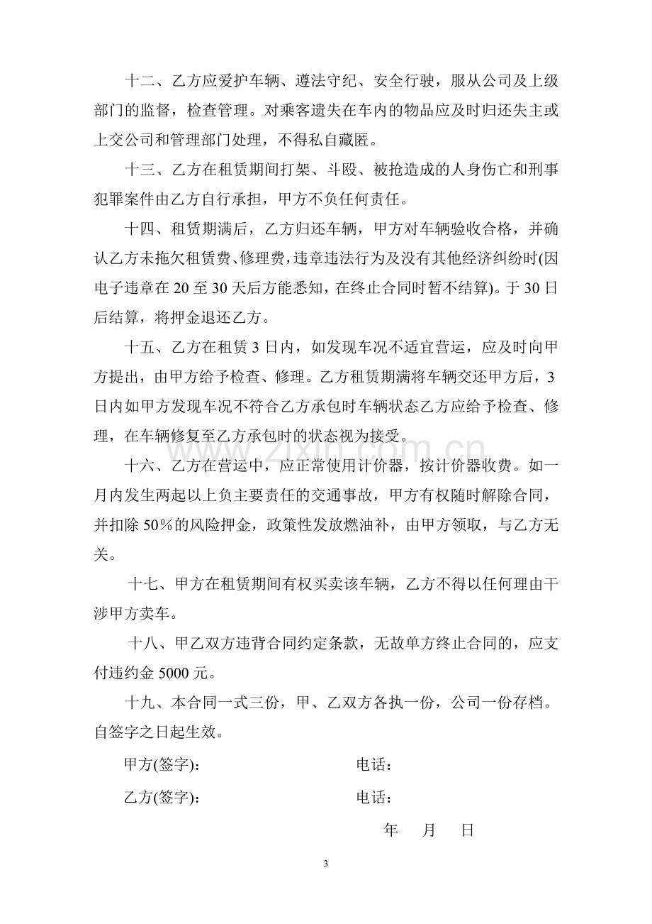 (新大包)出租汽车租赁经营合同.doc_第3页