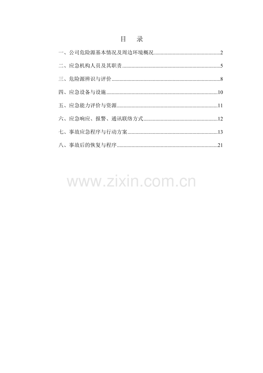 焦化厂重大重大危险源应急预案.doc_第2页