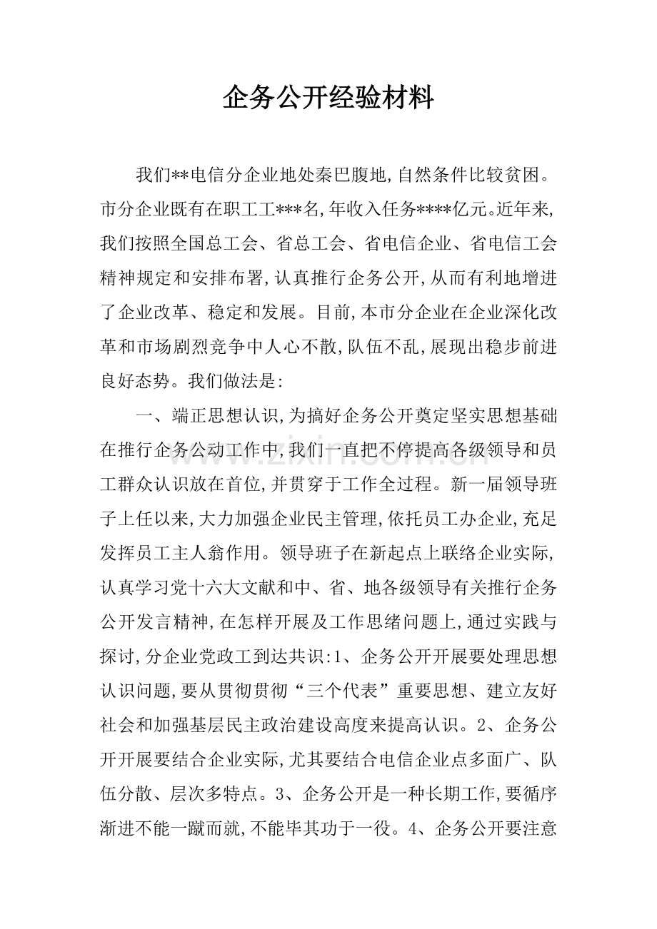 企务公开经验材料.docx_第1页