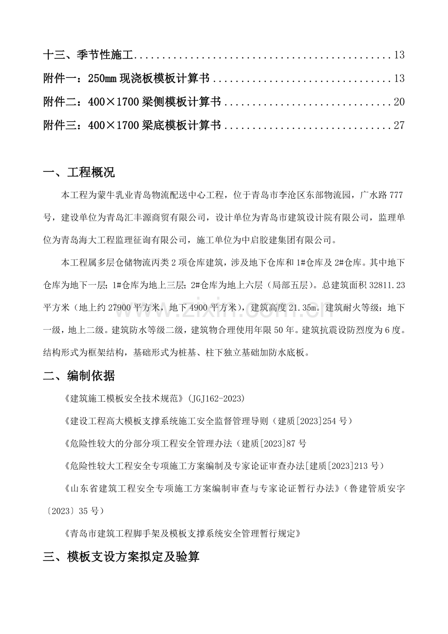 高大模板支撑系统专项施工方案.doc_第3页