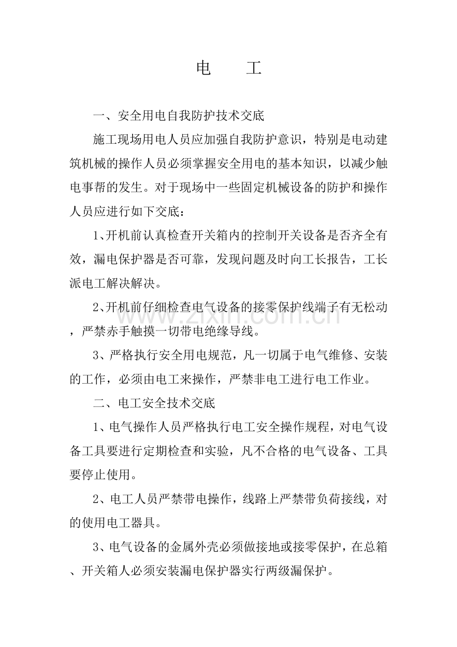 各个工种安全技术交底.doc_第1页