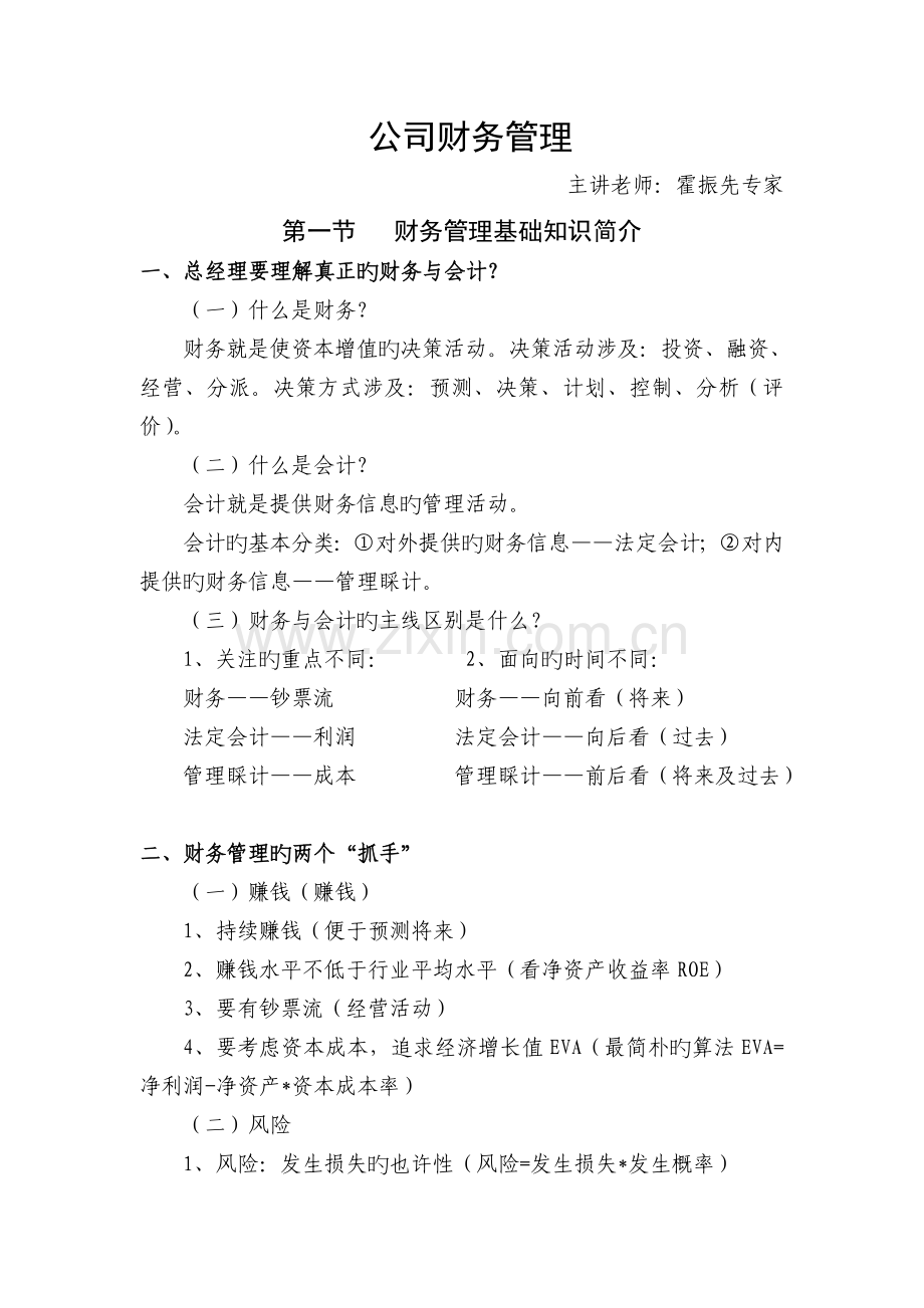 企业财务管理霍振先.doc_第1页