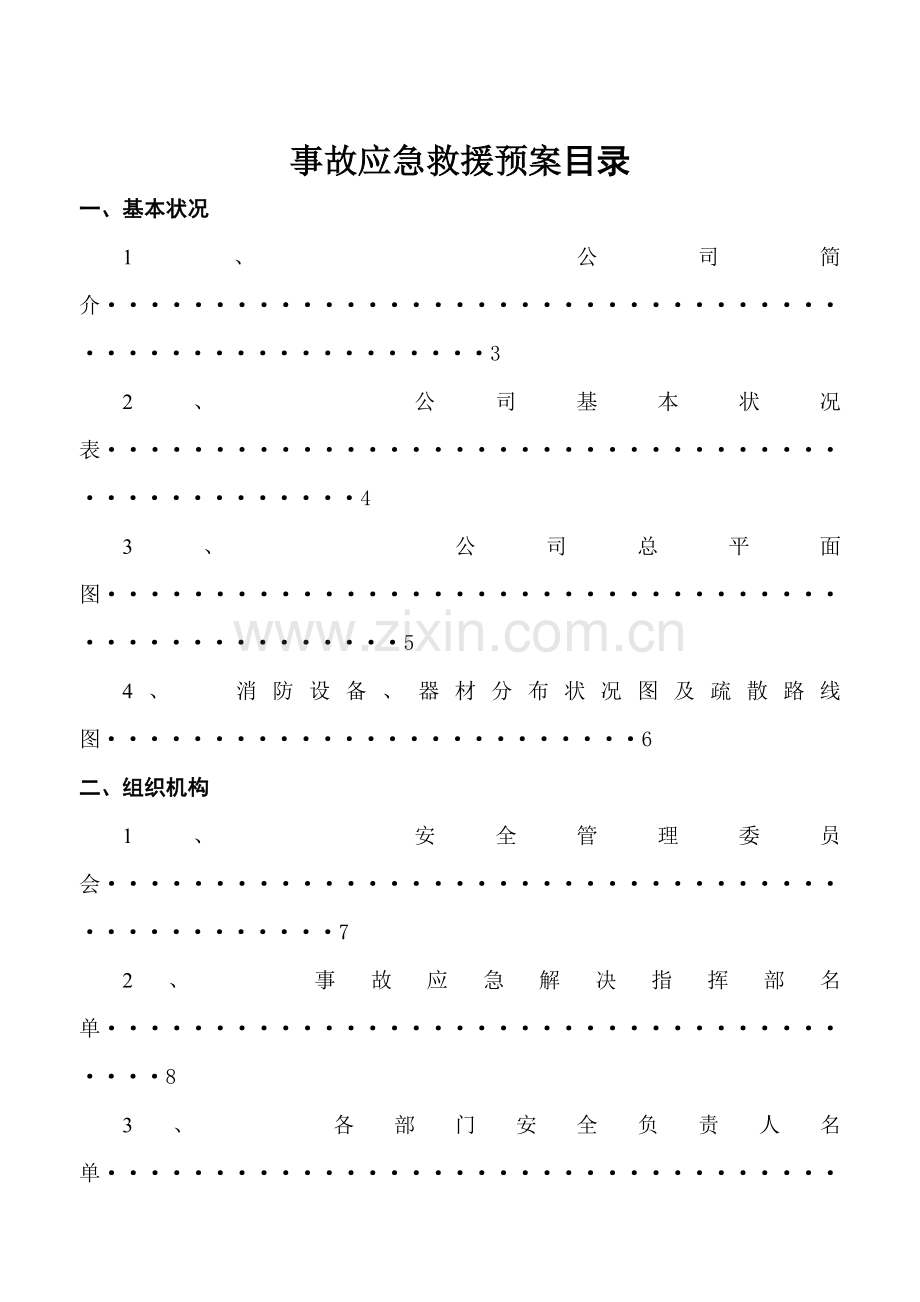 一般工厂事故应急救援预案(范本).doc_第2页