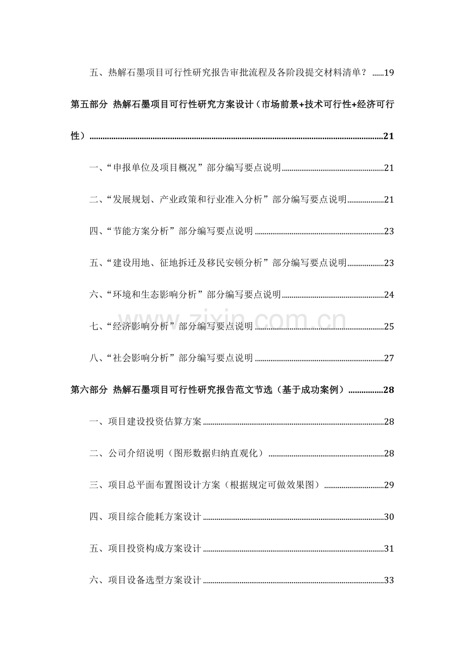 甲级单位编制热解石墨项目可行性报告立项可研贷款用地案例设计方案.docx_第3页