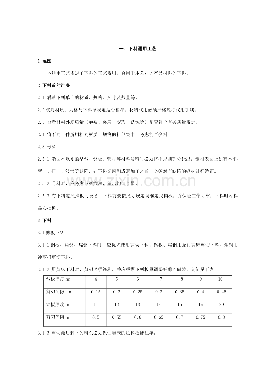 舰用小艇收放装置制造通用工艺守则.doc_第1页