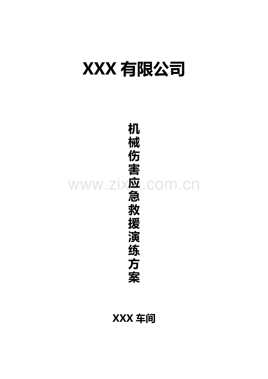 机械伤害事故演练方案及活动总结.doc_第1页