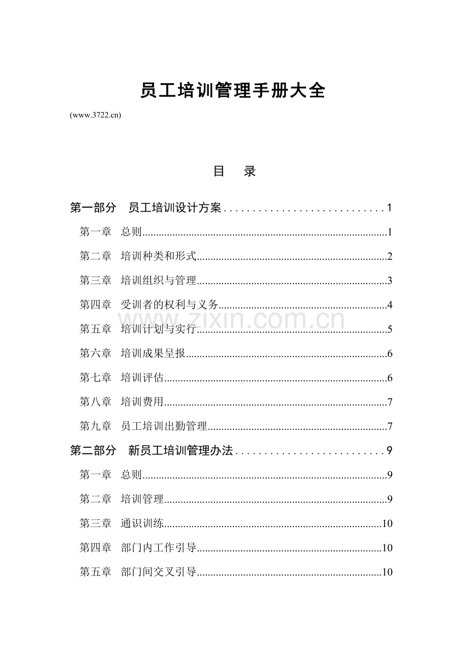 员工培训管理手册大全.doc_第1页