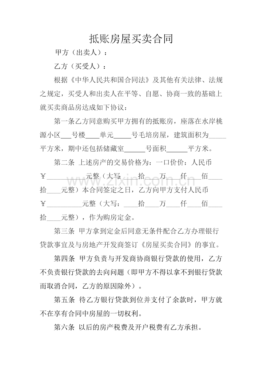 抵账房屋买卖合同.docx_第1页