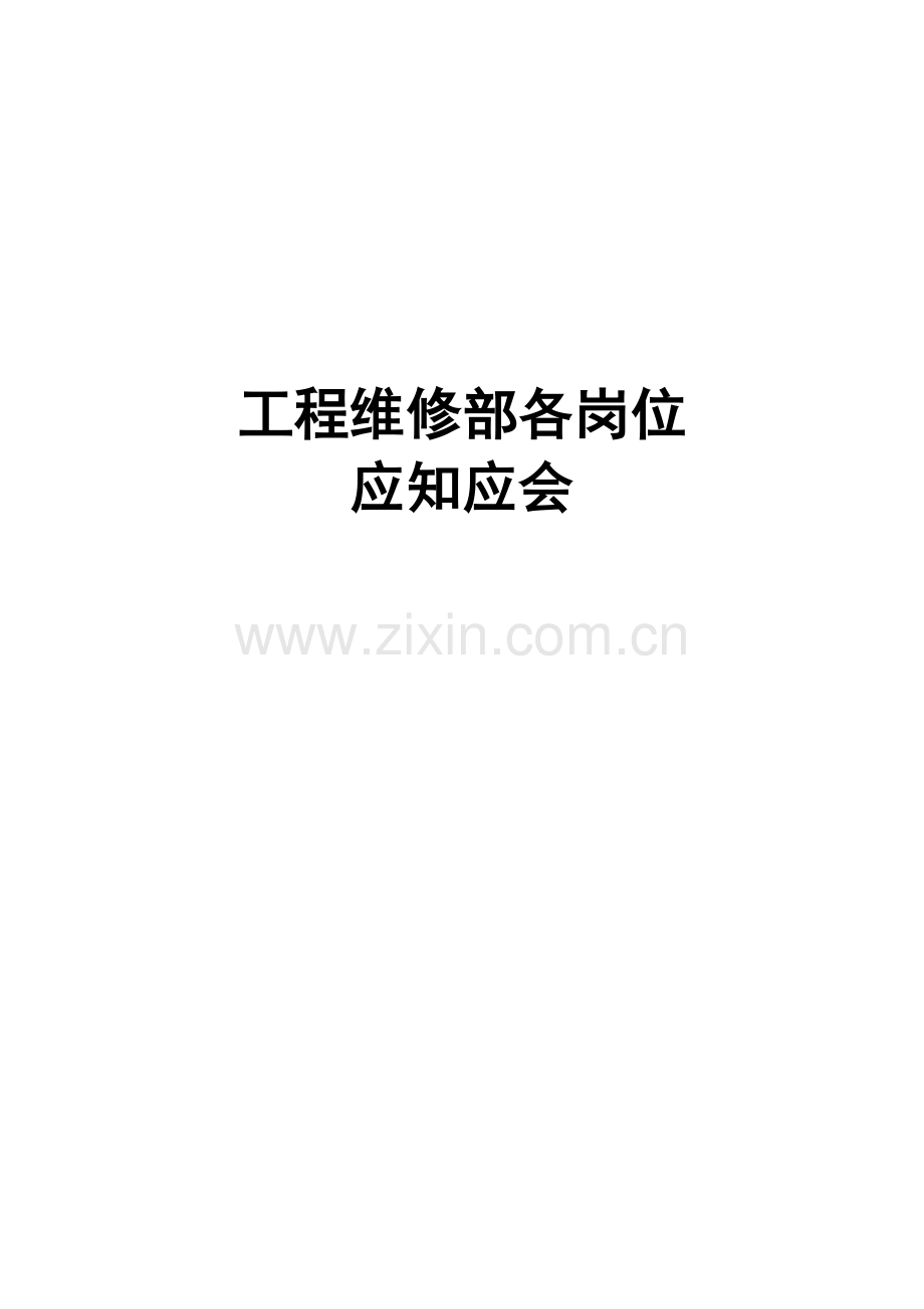 工程维修部应知应会.doc_第1页