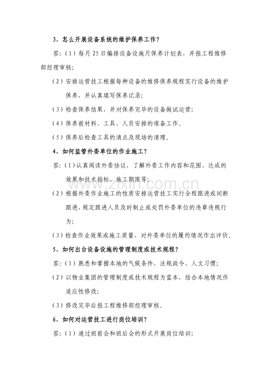 工程维修部应知应会.doc_第3页