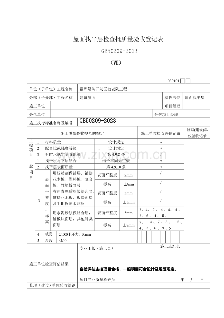 屋面找平层检验批质量验收记录表.doc_第1页