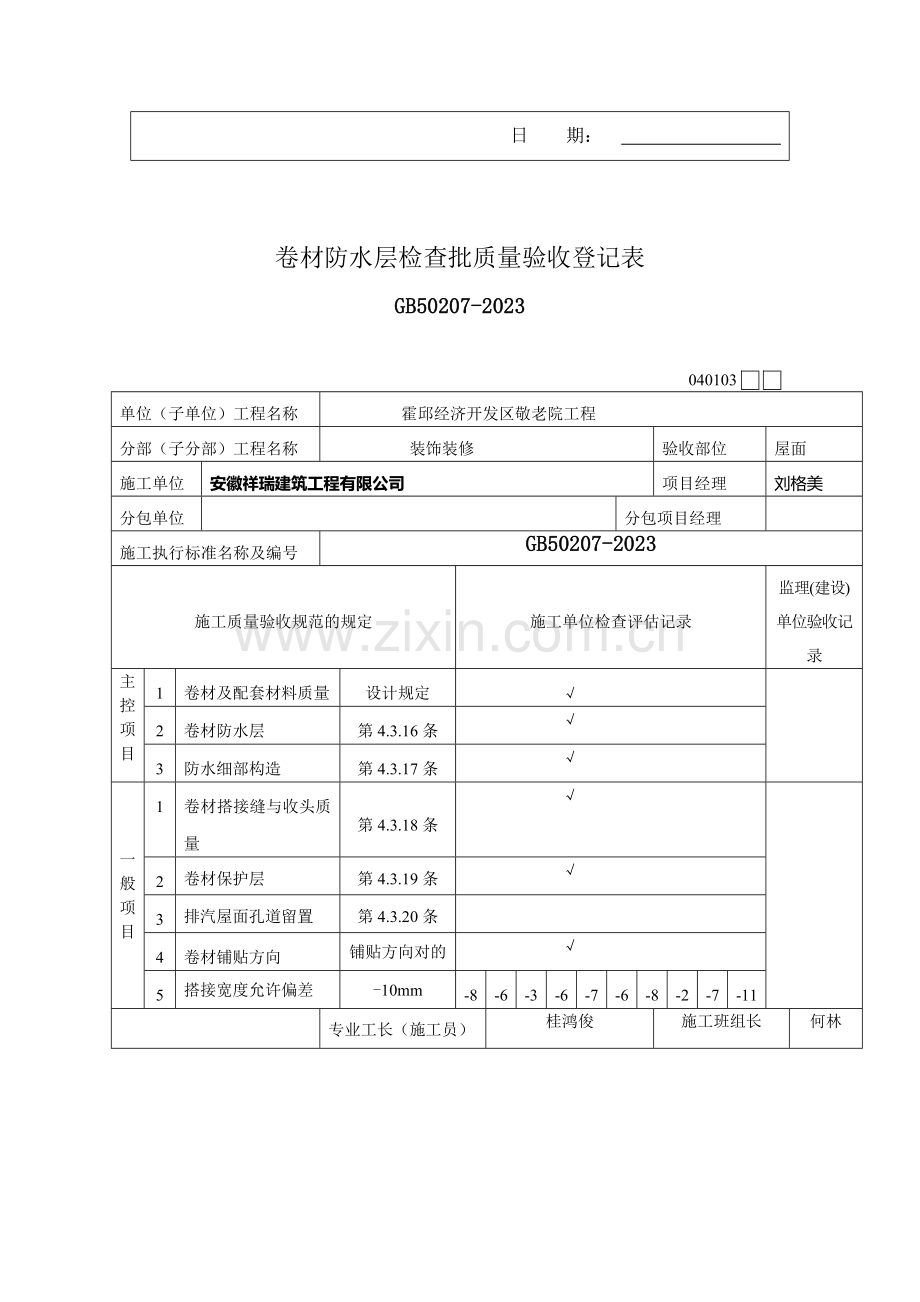 屋面找平层检验批质量验收记录表.doc_第3页