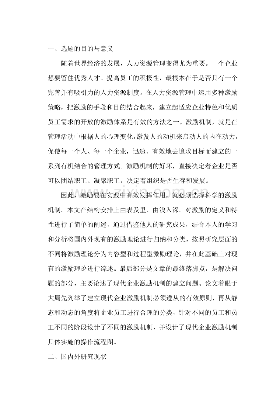 激励机制开题报告.doc_第2页