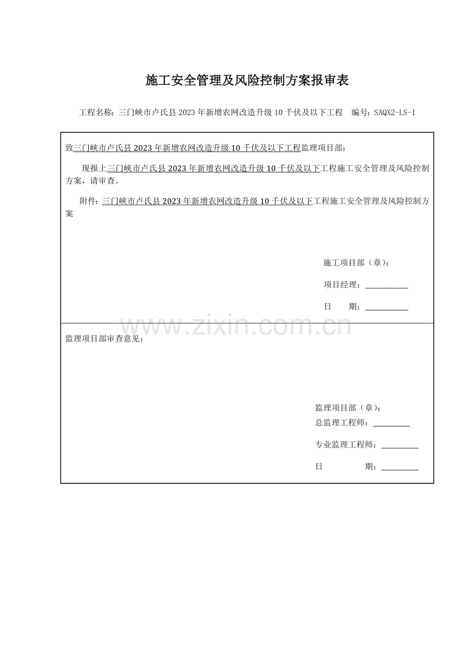 施工安全管理及风险控制方案报审表.docx_第1页